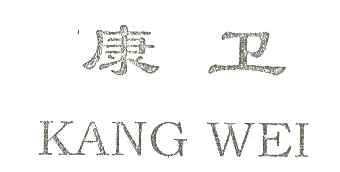 康卫