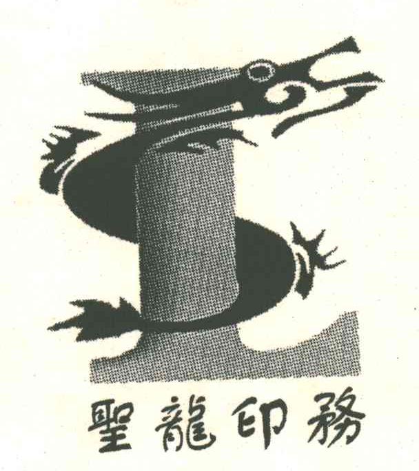 圣龙
