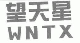 望天星;WNTX