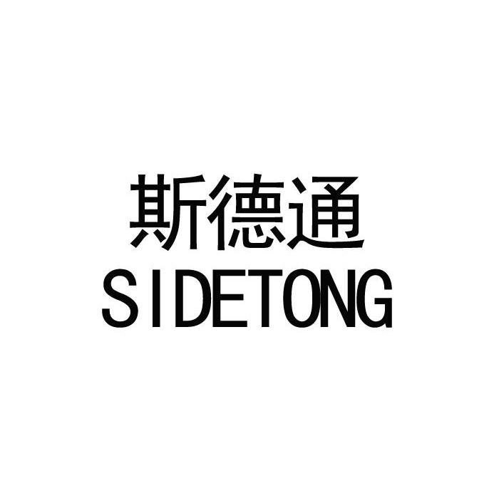 斯德通