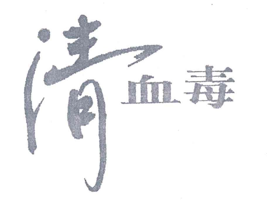 清血毒