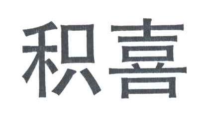 积喜