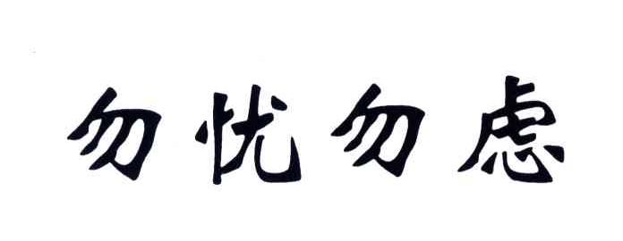 勿忧勿虑