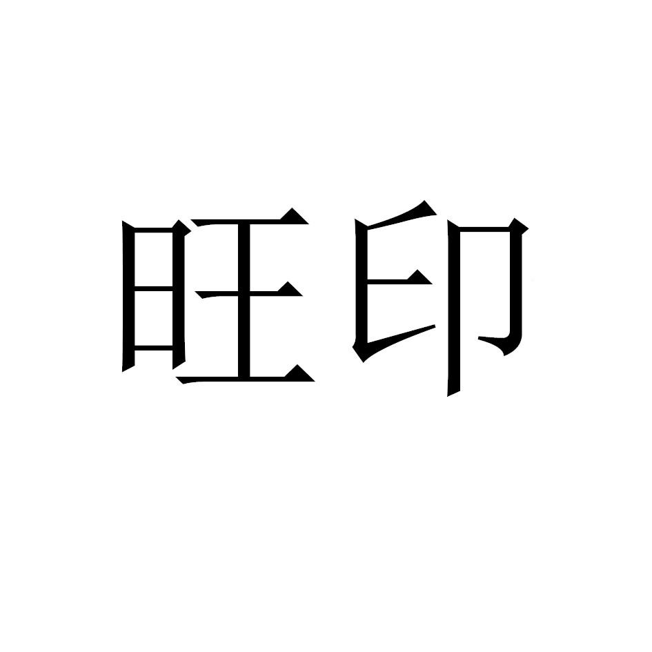 旺印