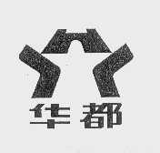 华都