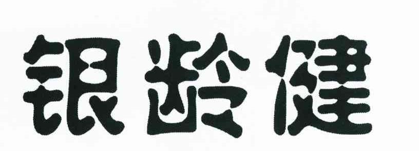 银龄健