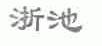 浙池