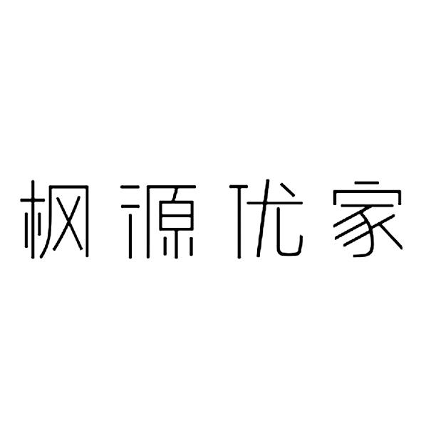 枫源优家