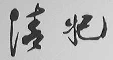 清妃