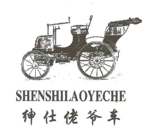 绅仕佬爷车及图