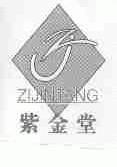 紫金堂