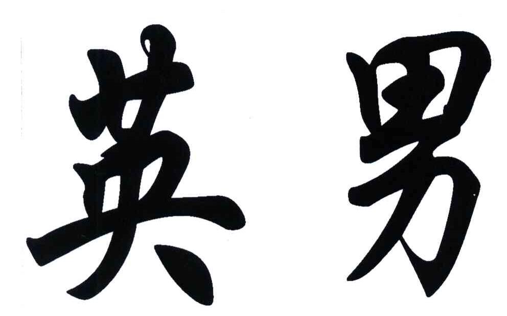 英男