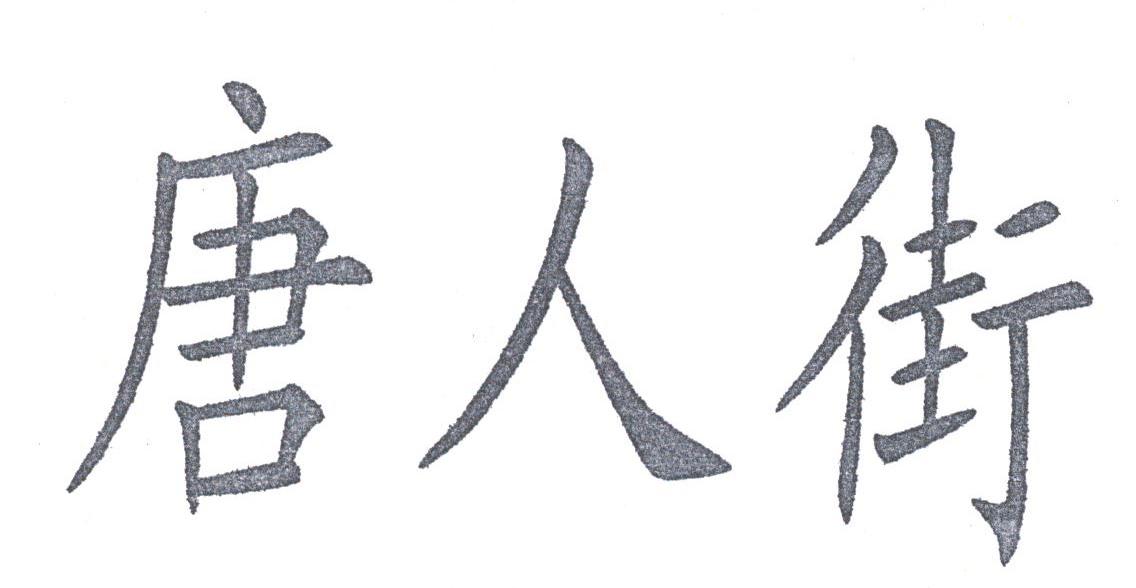 唐人街
