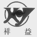 祥益