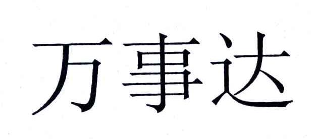 万事达