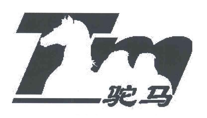 驼马