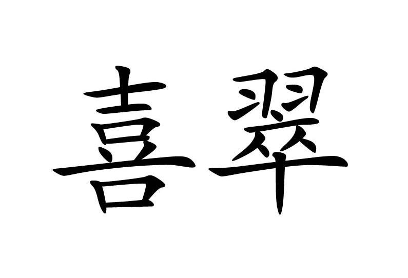 喜翠