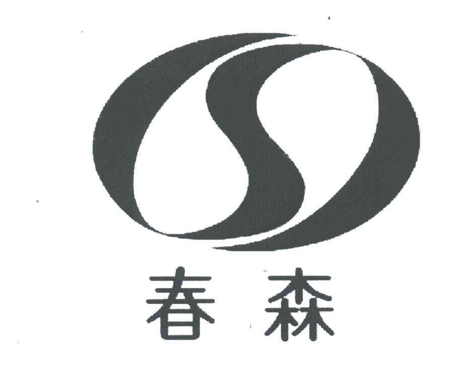 春森