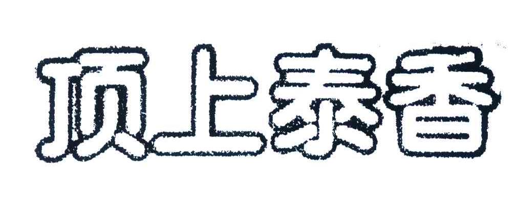 顶上泰香