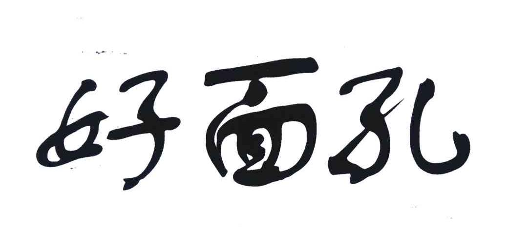 好面孔