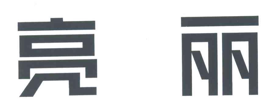亮丽
