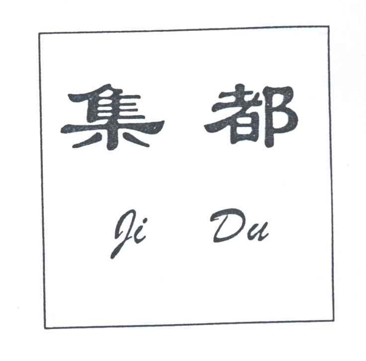 集都