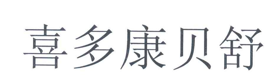 喜多康贝舒