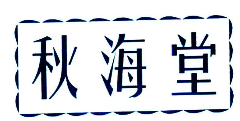 秋海堂