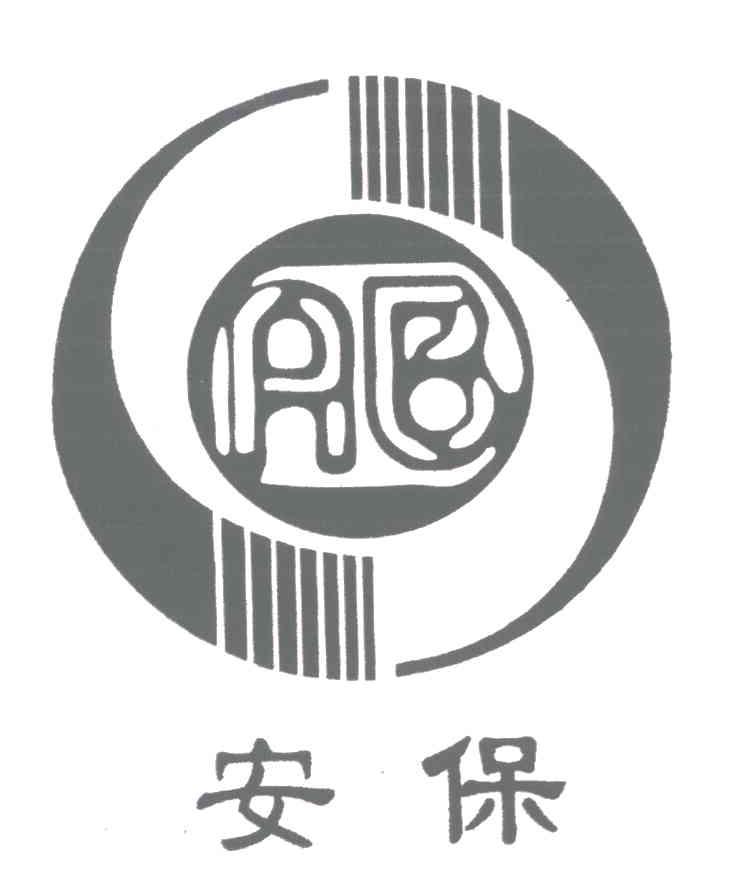 安保;AB