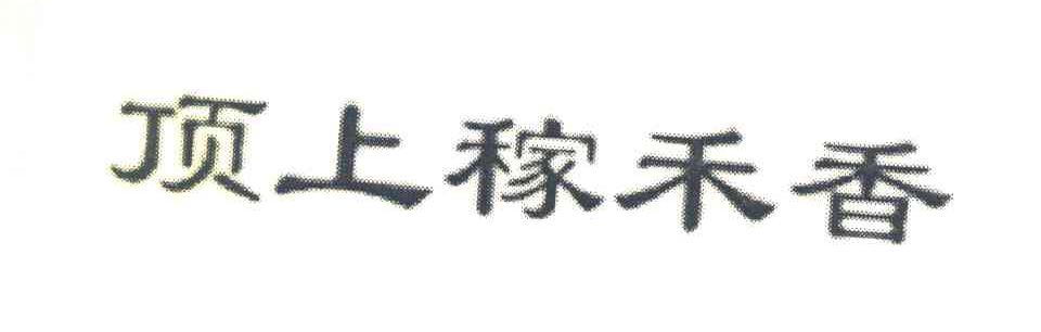 顶上稼禾香