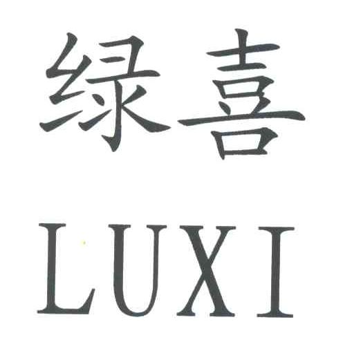 绿喜