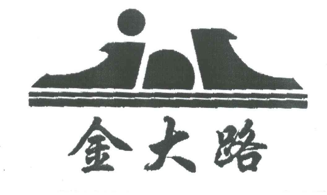金大路