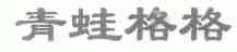 青蛙格格