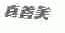 真善美
