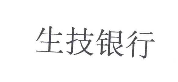 生技银行