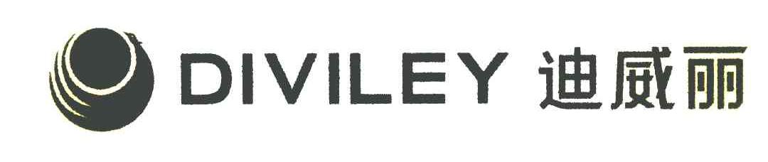 迪威丽 DIVILEY