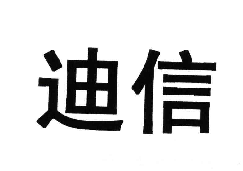 迪信