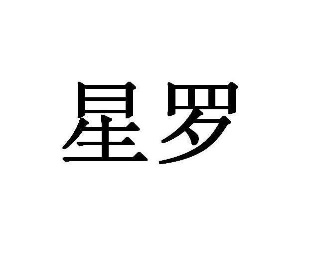 星罗