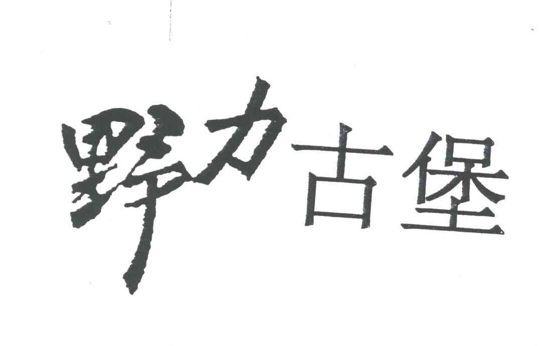 野力古堡