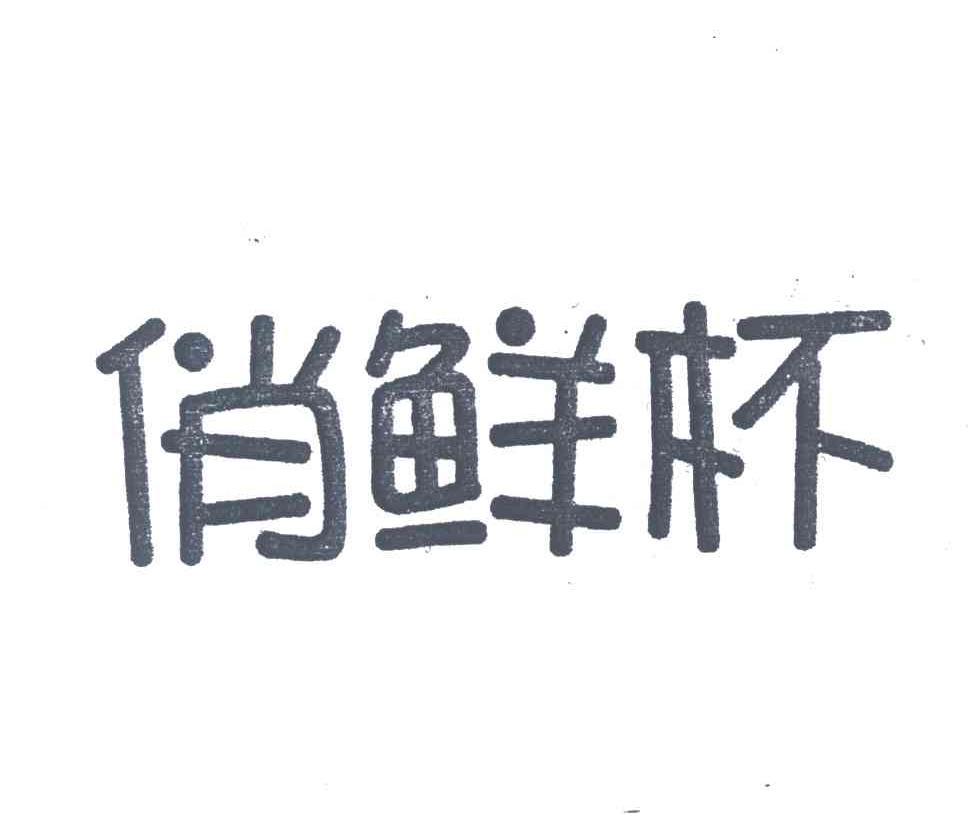 俏鲜杯