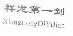 祥龙第一剑