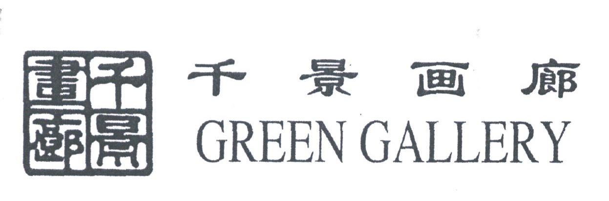 千景画廊;GREEN GALLERY