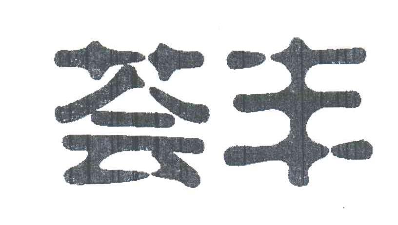 荟丰