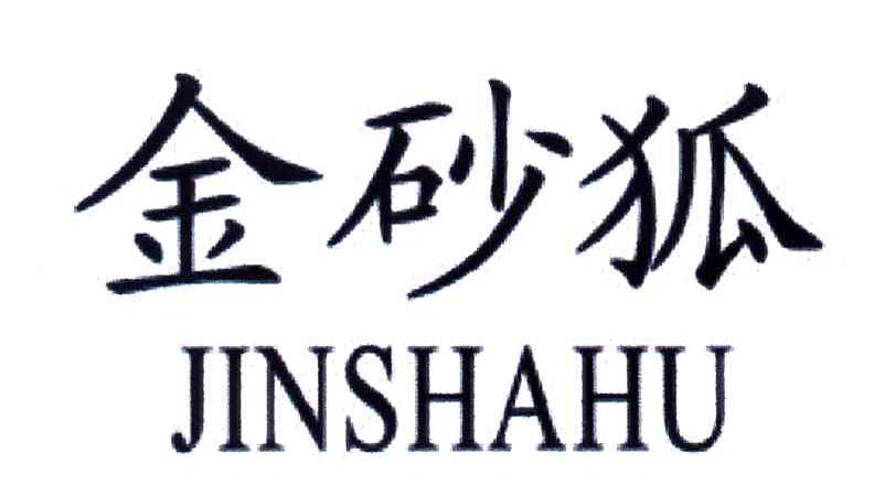 金砂狐