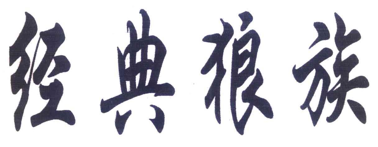 经典狼族