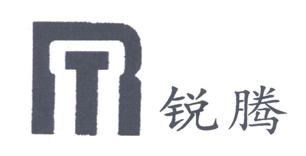 锐腾