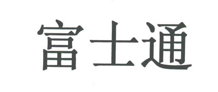 富士通