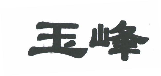 玉峰