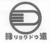 绿道