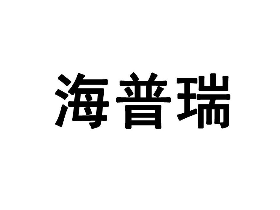 海普瑞